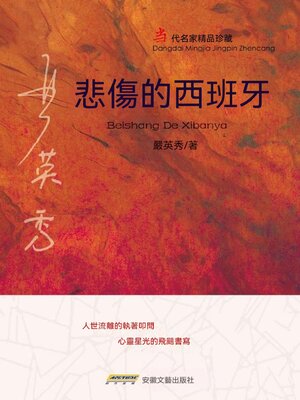 cover image of 悲傷的西班牙
